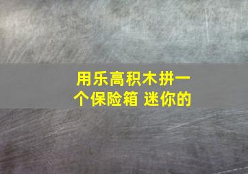 用乐高积木拼一个保险箱 迷你的